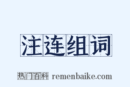 注连组词是什么意思的图片